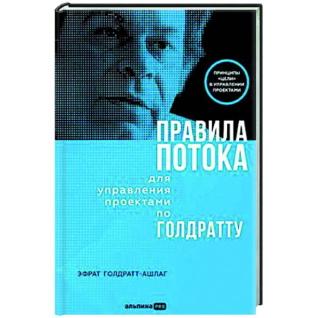 Управление проектами, книга Правила потока для управления проектами по Голдратту купить по низкой цене