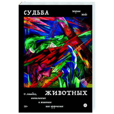 Зарубежные философы, книга Судьба животных купить по низкой цене