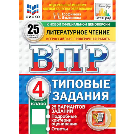 Литература, книга ВПР. Литературное чтение. 4 класс. 25 вариантов. Типовые задания. ФГОС купить по низкой цене
