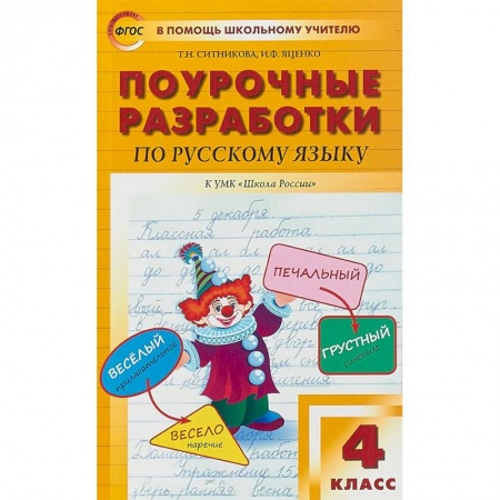 Русский язык. Правила и упражнения, книга Русский язык. 4 класс. Поурочные разработки к УМК 'Школа России' В.П. Канакиной и В.Г. Горецкого купить по низкой цене
