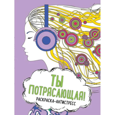Книги для творчества, книга Ты потрясающая! Раскраска-антистресс для творчества и вдохновения купить по низкой цене