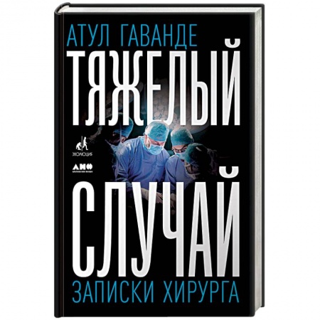 История медицины, книга Тяжелый случай. Записки хирурга купить по низкой цене