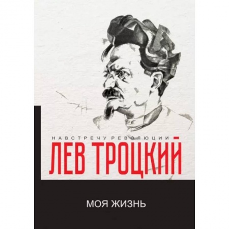 Другие биографии, мемуары, книга Моя жизнь купить по низкой цене