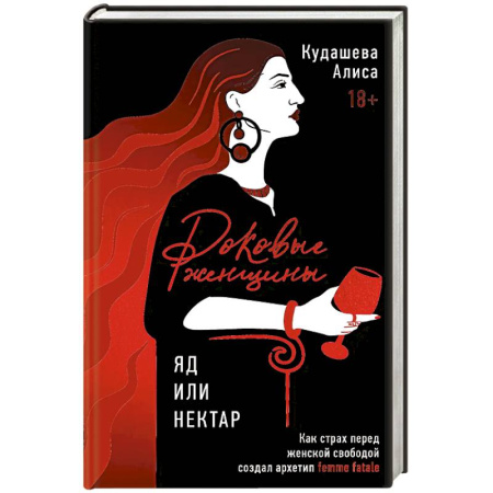Психология личности, книга Роковые женщины: яд или нектар. Как страх перед женской свободой создал архетип femme fatale купить по низкой цене