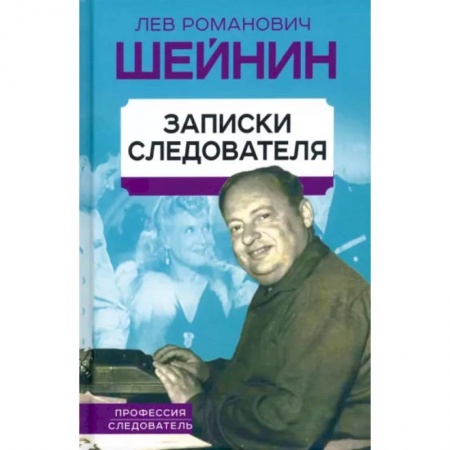 Дневники. Письма. Записки, книга Записки следователя купить по низкой цене