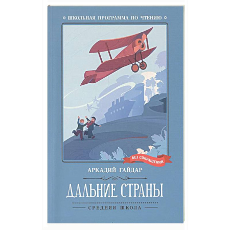 Произведения школьной программы, книга Дальние страны купить по низкой цене