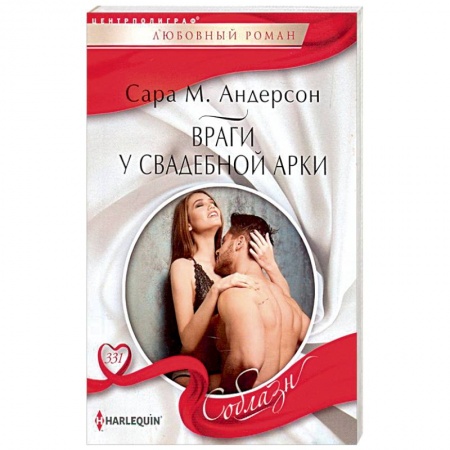 Книги, книга Враги у свадебной арки купить по низкой цене
