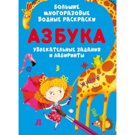 Водные раскраски, книга Большие многоразовые водные раскраски. Азбука купить по низкой цене
