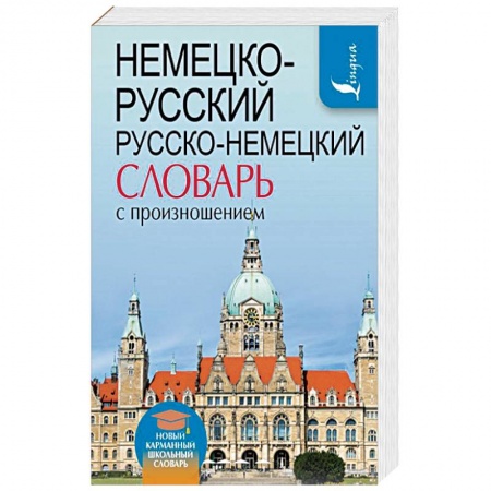 Словари, книга Немецко-русский. Русско-немецкий словарь с произношением купить по низкой цене