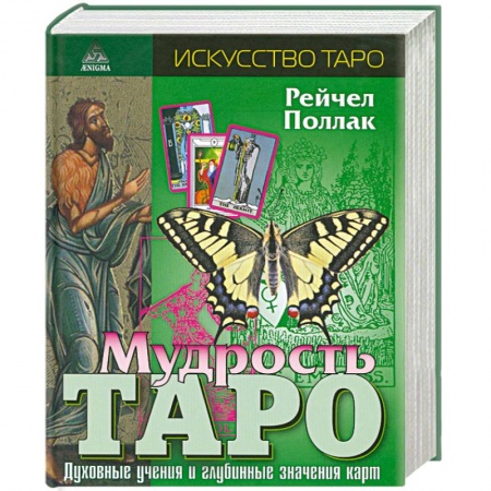 Книги, книга Мудрость Таро купить по низкой цене
