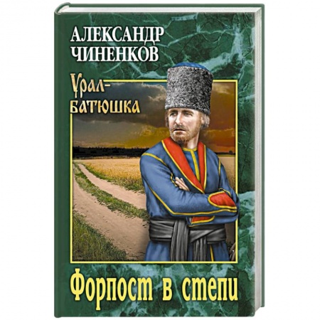 Боевики, военные, книга Форпост в степи купить по низкой цене