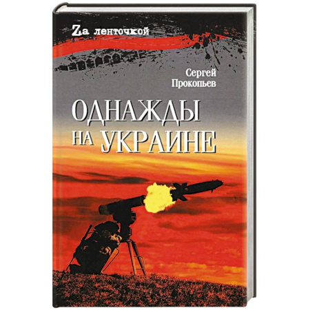 Русская современная проза, книга Однажды на Украине: рассказы купить по низкой цене