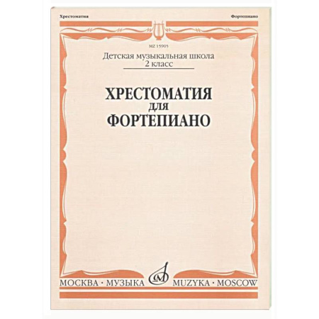 Нотные издания для фортепиано, книга Хрестоматия для фортепиано: 2 класс. ДШИ и ДМШ купить по низкой цене