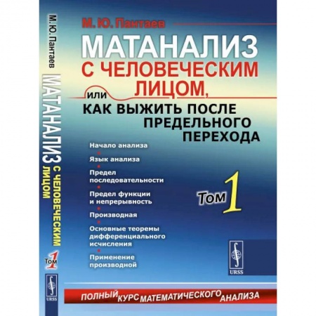 Математика, книга Матанализ с человеческим лицом, или Как выжить после предельного перехода. Полный курс математического анализа. Начало анализа. Том 1 купить по низкой цене