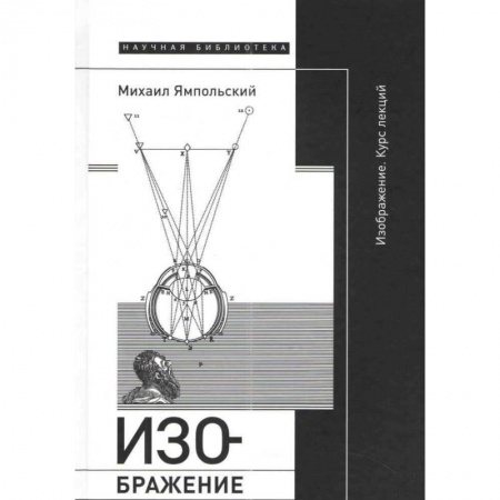 Культурология, книга Изображение. Курс лекций купить по низкой цене