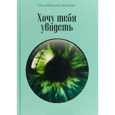 Искусство. Культура, книга Хочу тебя увидеть. Учебное пособие купить по низкой цене