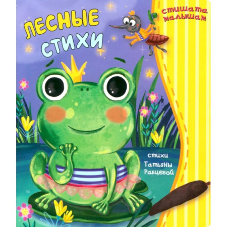 Стихи и загадки для малышей, книга Лесные стихи купить по низкой цене