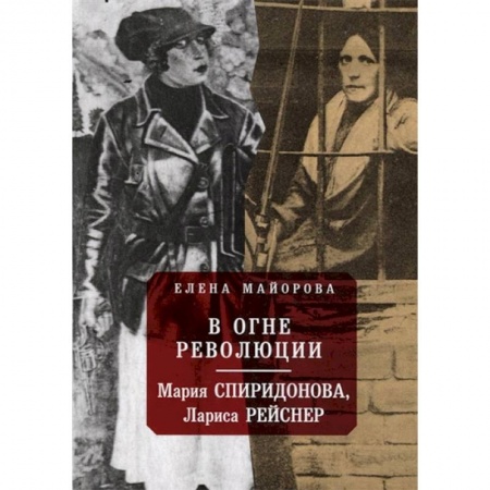 Сборники мемуаров, биографий, книга В огне революции купить по низкой цене