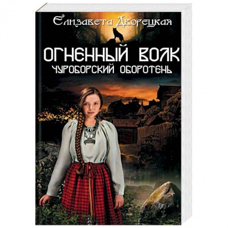 Русское фэнтези, книга Огненный волк. Чуроборский оборотень купить по низкой цене