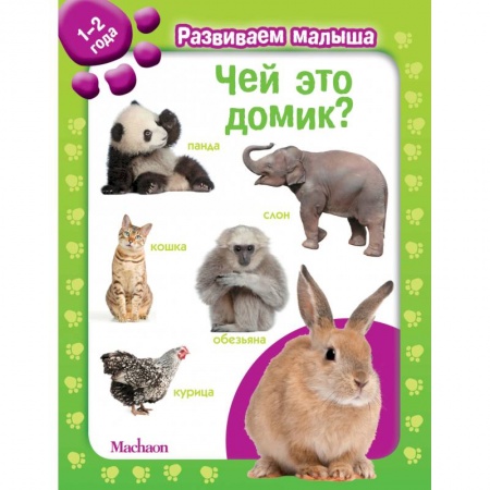 Книжки-игрушки, книга Чей это домик? 1-2 года купить по низкой цене