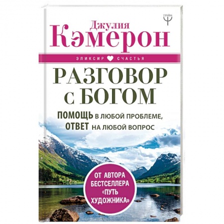 Духовная литература, книга Разговор с Богом. Помощь в любой проблеме, ответ на любой вопрос купить по низкой цене