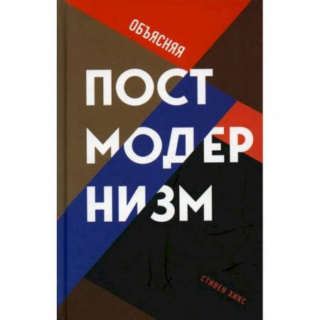 Избранные философские труды и речи, книга Объясняя постмодернизм купить по низкой цене