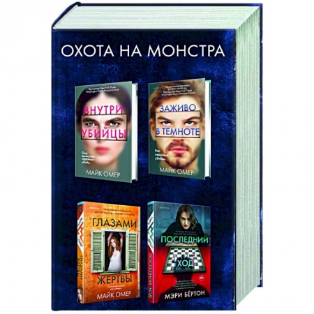 Зарубежный детектив, книга Охота на монстра (комплект из 4 книг) купить по низкой цене