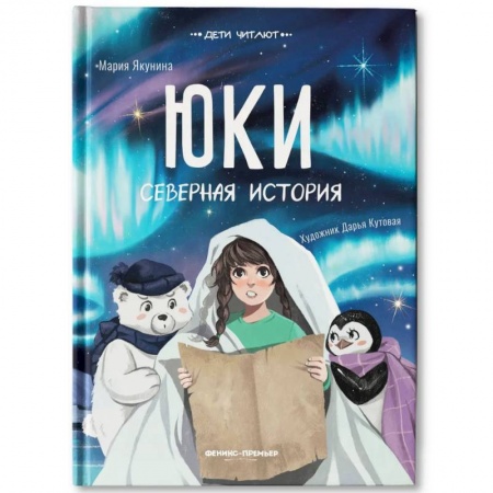 Сказки отечественных писателей, книга Юки. Северная история купить по низкой цене