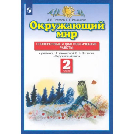 Природоведение. Окружающий мир, книга Окружающий мир. 2 класс. Проверочные и диагностические работы к учебнику Г.Г. Ивченковой и др. ФГОС купить по низкой цене