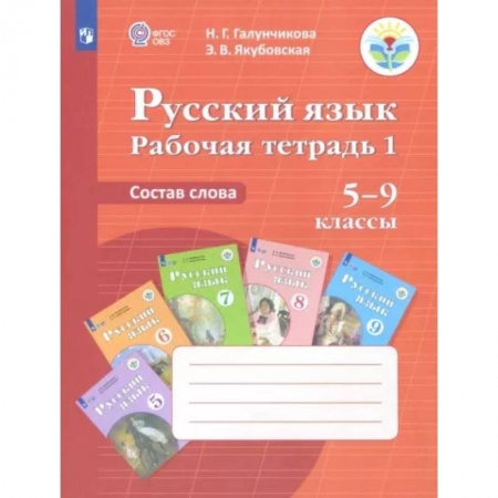 Русский язык, книга Русский язык. Состав слова. 5-9 классы. Рабочая тетрадь 1. ФГОС ОВЗ купить по низкой цене