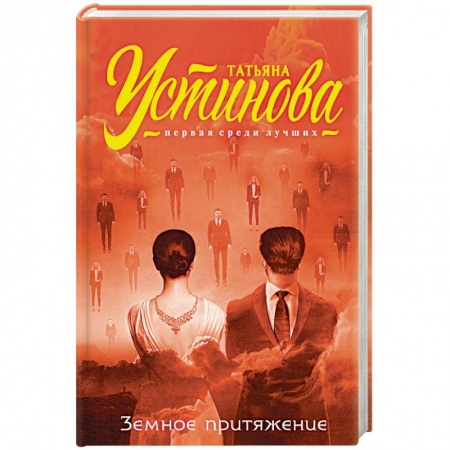 Отечественный женский детектив, книга Земное притяжение купить по низкой цене