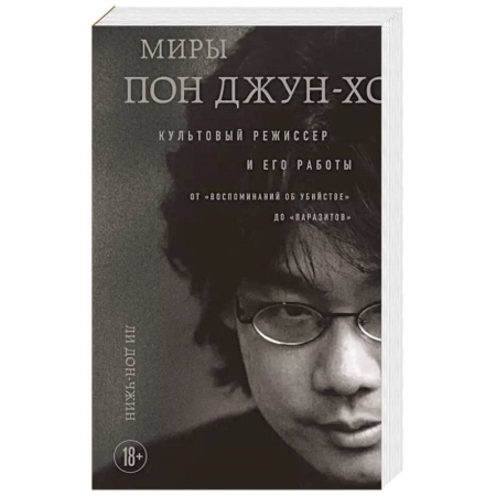 Мемуары, биографии, книга Миры Пон Джун-хо. Культовый режиссер и его работы купить по низкой цене