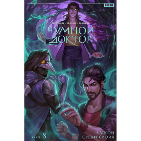 Комиксы. Манга, книга Чумной Доктор. Том 8. Чужой среди своих купить по низкой цене