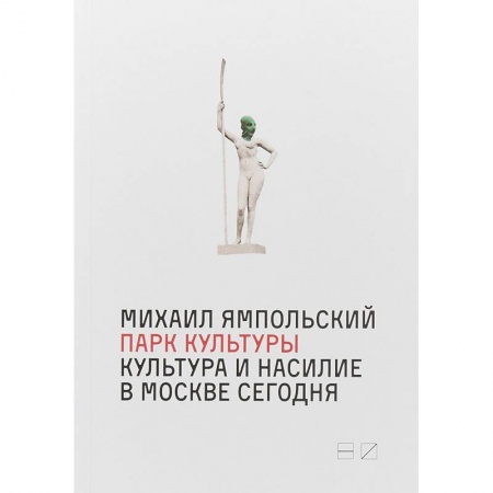 Искусствоведение, книга Парк культуры. Культура и насилие в Москве сегодня купить по низкой цене