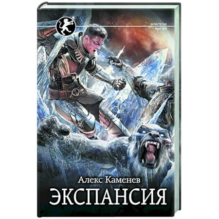 Русское фэнтези, книга Экспансия купить по низкой цене