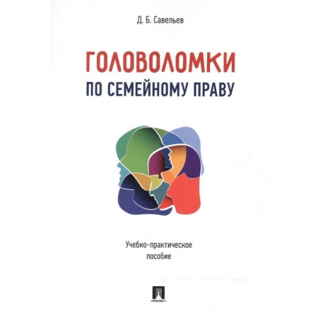 Право. Юриспруденция, книга Головоломки по семейному праву. Учебно-практическое пособие купить по низкой цене