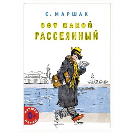 Русская поэзия для детей, книга Вот какой рассеянный купить по низкой цене
