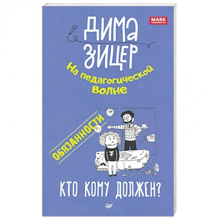 Возрастная психология, книга Обязанности. Кто кому должен? купить по низкой цене