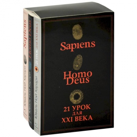 Биологические науки, книга Sapiens. Нomo Deus. 21 урок для XXI века (комплект из 3 книг) купить по низкой цене