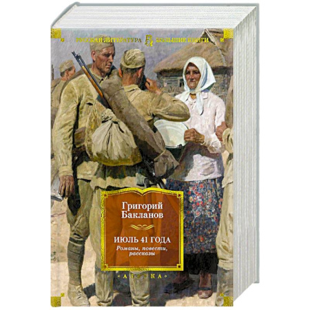 Русская современная проза, книга Июль 41 года.Романы,повести,рассказы купить по низкой цене