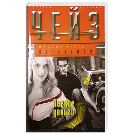 Книги, книга Легкие деньги купить по низкой цене