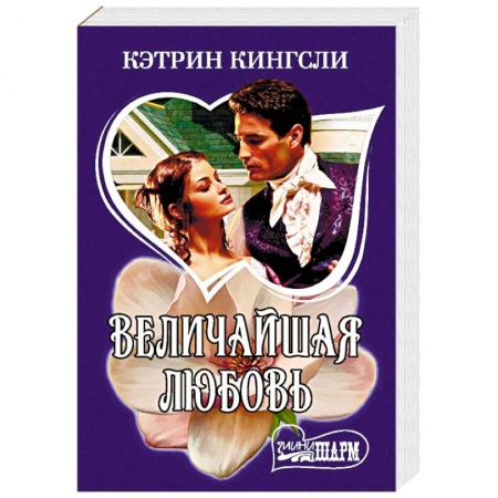 Зарубежный любовный роман, книга Величайшая любовь купить по низкой цене