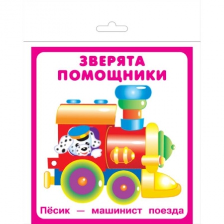 Знакомство с миром, развитие малыша, книга Карточки 'Зверята помощники' купить по низкой цене