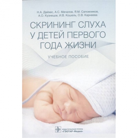 Медицина. Фармакология, книга Скрининг слуха у детей первого года жизни купить по низкой цене