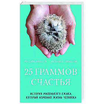 25 граммов счастья. История маленького ежика, который изменил жизнь человека 25 граммов счастья. История маленького ежика, который изменил жизнь человека