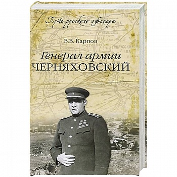 Генерал армии Черняховский