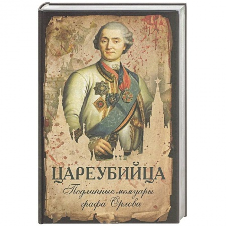 Мемуары, биографии исторических личностей, книга Цареубийца. Подлинные мемуары графа Орлова купить по низкой цене