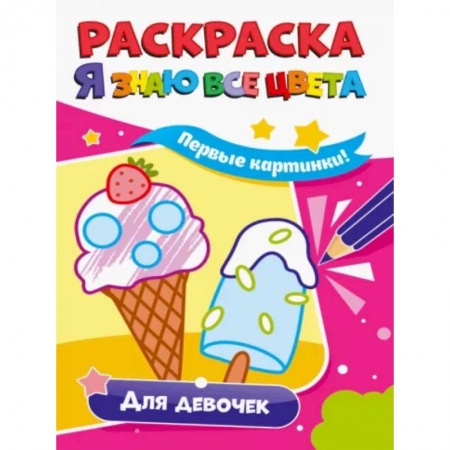 Развивающие раскраски, книга Раскраска. Я знаю все цвета. Для девочек купить по низкой цене