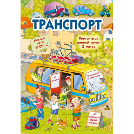 Прочие книжки-игрушки, книга Транспорт купить по низкой цене