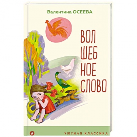 Русская поэзия для детей, книга Волшебное слово. Рассказы и стихи купить по низкой цене